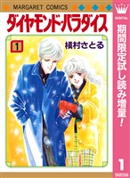 ダイヤモンド・パラダイス【期間限定試し読み増量】 1