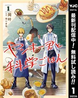 ヤンキー君と科学ごはん【期間限定無料】 1