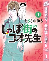 『しっぽ街のコオ先生【期間限定無料】 1』の電子書籍