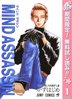『MIND ASSASSIN【期間限定無料】 1』の電子書籍