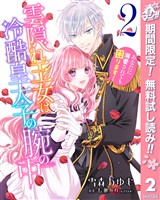 雲隠れ王女は冷酷皇太子の腕の中～あなたに溺愛されても困ります！【期間限定無料】 2