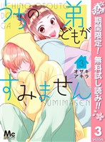 うちの弟どもがすみません【期間限定無料】 3