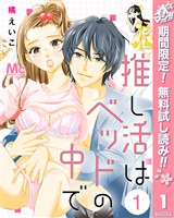 推し活はベッドの中で【期間限定無料】 1