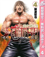 TOUGH 龍を継ぐ男【期間限定無料】 4