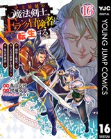 史上最強の魔法剣士、Fランク冒険者に転生する ～剣聖と魔帝、2つの前世を持った男の英雄譚～ 16