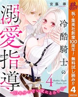 冷酷騎士の溺愛指導 -10年分の甘い愛にとろけ中-【期間限定無料】 4