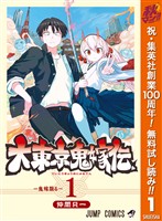 『大東京鬼嫁伝【期間限定無料】 1』の電子書籍