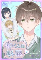 柳くんの秘密 2