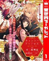 『【合本版】キョンシー・プリンセス~退魔されるはずの令嬢ですがイケメン道士から溺愛されました~ 1』の電子書籍