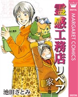 『霊感工務店リペア 家の巻』の電子書籍