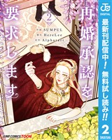 再婚承認を要求します 単行本版【フルカラー】【期間限定無料】 2