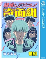 組推しデジコレ！奇面組 番組