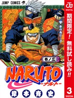 NARUTO―ナルト― カラー版【期間限定無料】 3