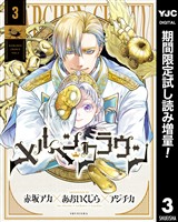 メルヘンクラウン【期間限定試し読み増量】 3
