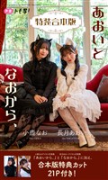 【特装合本版】長月あおい&小鹿なお写真集「あおいとなおから、」