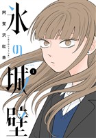 『氷の城壁 単行本版【フルカラー】【期間限定無料】 1』の電子書籍