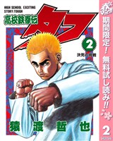 高校鉄拳伝タフ【期間限定無料】 2