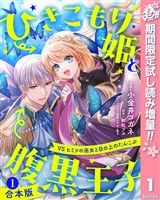 【合本版】ひきこもり姫と腹黒王子 VSヒミツの巫女と目の上のたんこぶ 1【描き下ろしマンガつき】【期間限定試し読み増量】