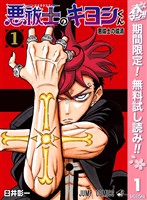 『悪祓士のキヨシくん【期間限定無料】 1』の電子書籍