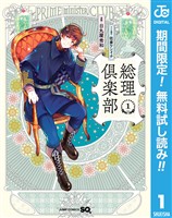 『総理倶楽部【期間限定無料】 1』の電子書籍