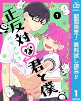 『正反対な君と僕【期間限定無料】 1』の電子書籍