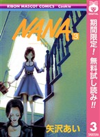 NANA―ナナ―【期間限定無料】 3