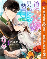 消えた花嫁は男装の王【期間限定無料】 2