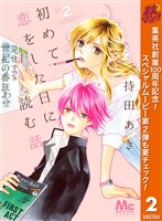 初めて恋をした日に読む話【期間限定無料】 2