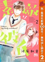素敵な彼氏【期間限定無料】 2