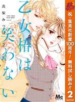 乙女椿は笑わない【期間限定無料】 2