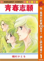 『青春志願【期間限定試し読み増量】 1』の電子書籍