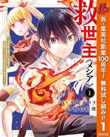 救世主《メシア》~異世界を救った元勇者が魔物のあふれる現実世界を無双する~【期間限定無料】 1