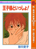 『王子様といっしょ！【期間限定試し読み増量】』の電子書籍