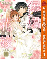 『【分冊版】暴君ヴァーデルの花嫁【期間限定無料】 1』の電子書籍