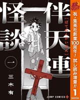 『伴天連怪談【期間限定試し読み増量】 1』の電子書籍