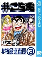 #こち亀 189 #特命巡査長‐3