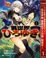 異世界ひろゆき【期間限定無料】 1