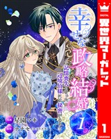 幸せな政略結婚~記憶喪失となった辺境伯様には秘密がある~ 1