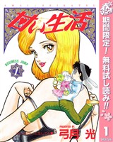 『甘い生活【期間限定無料】 1』の電子書籍