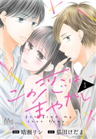 『この恋はまやかし【期間限定無料】 1』の電子書籍