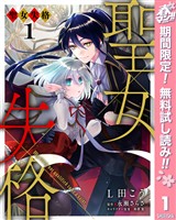『聖女失格【期間限定無料】 1』の電子書籍