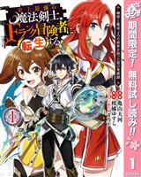 史上最強の魔法剣士、Fランク冒険者に転生する ～剣聖と魔帝、2つの前世を持った男の英雄譚～【期間限定無料】 1