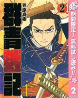 群青戦記 グンジョーセンキ【期間限定無料】 2
