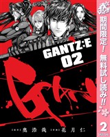 GANTZ:E【期間限定無料】 2