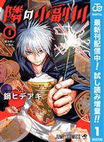 隣の小副川【期間限定試し読み増量】 1