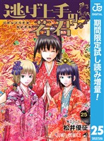 『逃げ上手の若君【期間限定試し読み増量】 25』の電子書籍