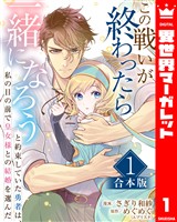 『【合本版】この戦いが終わったら一緒になろうと約束していた勇者は、私の目の前で皇女様との結婚を選んだ 1』の電子書籍