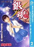 銀魂 モノクロ版【期間限定無料】 2