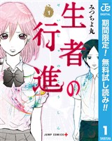 生者の行進【期間限定無料】 1
