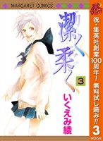 『潔く柔く【期間限定無料】 3』の電子書籍